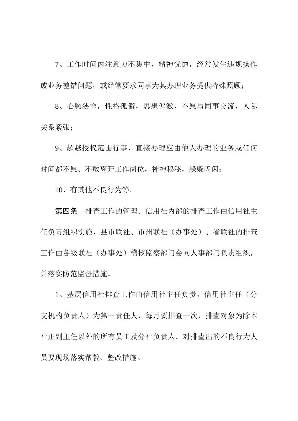 农村信用社员工不良行为排查管理实施办法_第2页