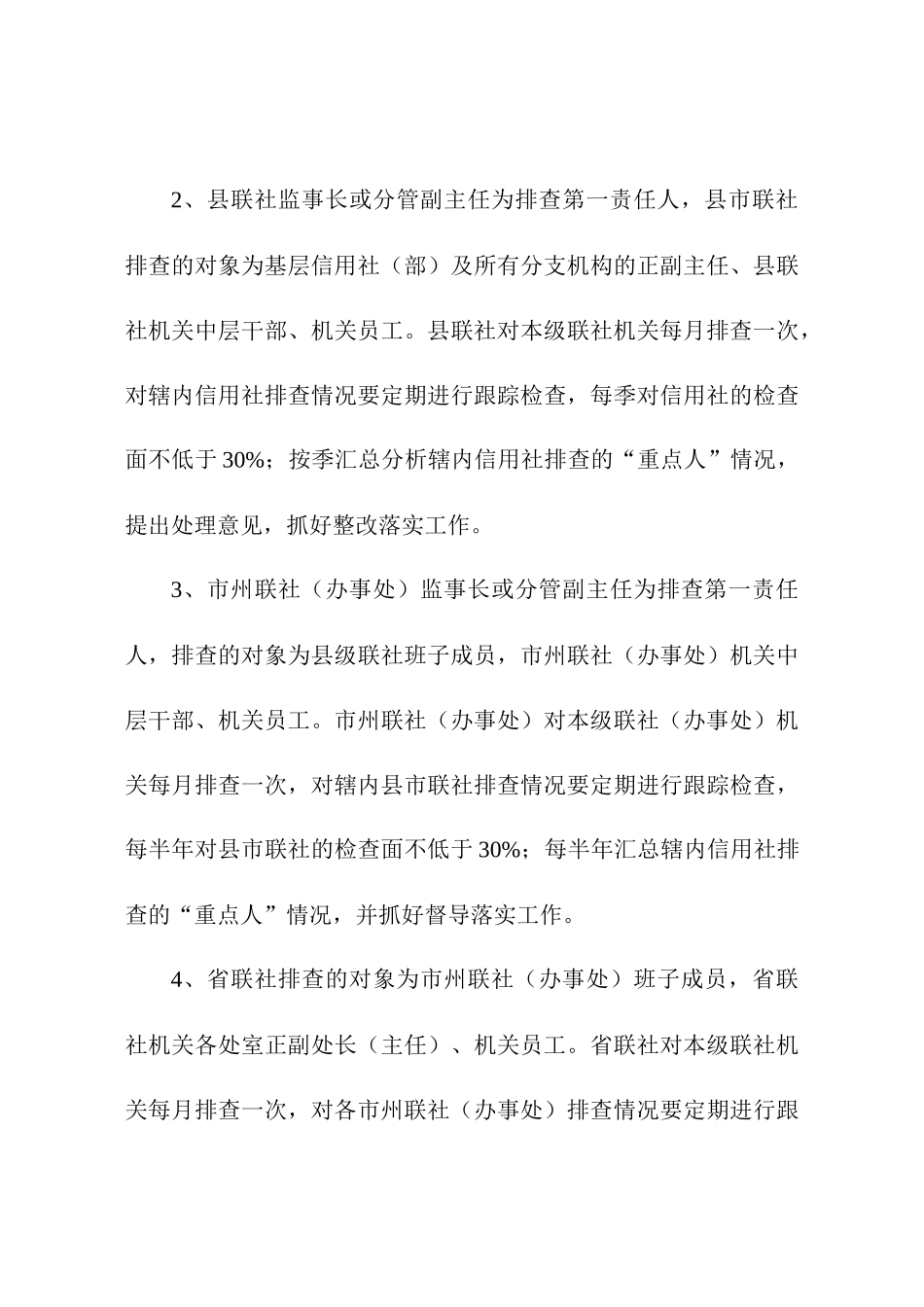 农村信用社员工不良行为排查管理实施办法_第3页