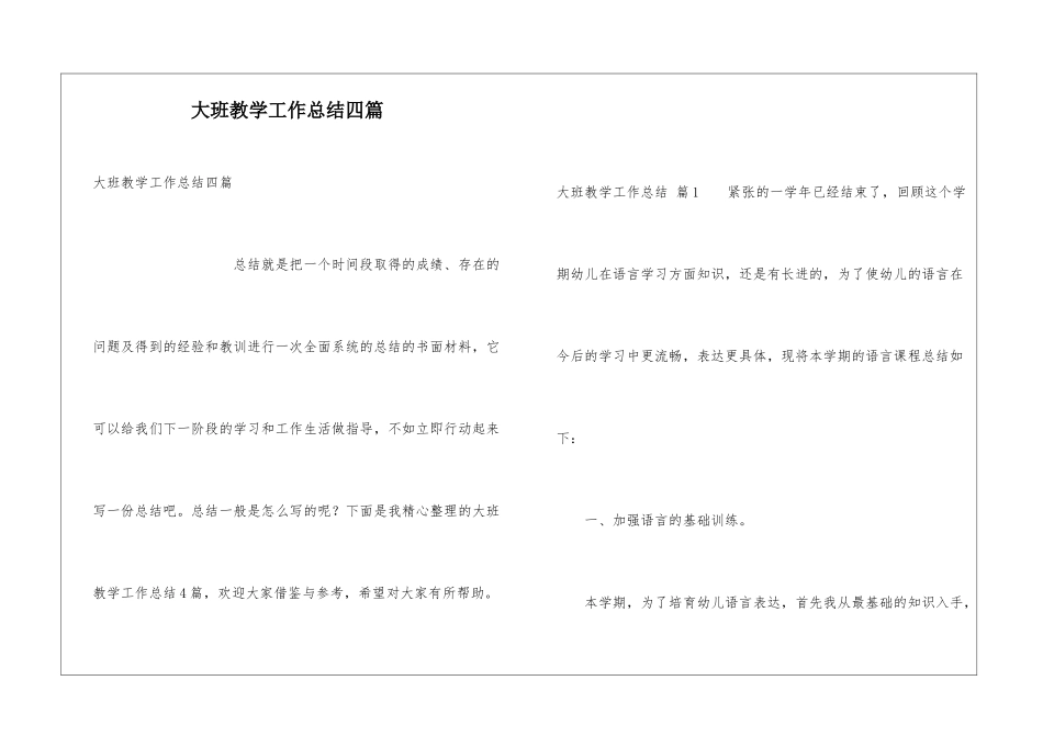 大班教学工作总结四篇_第1页
