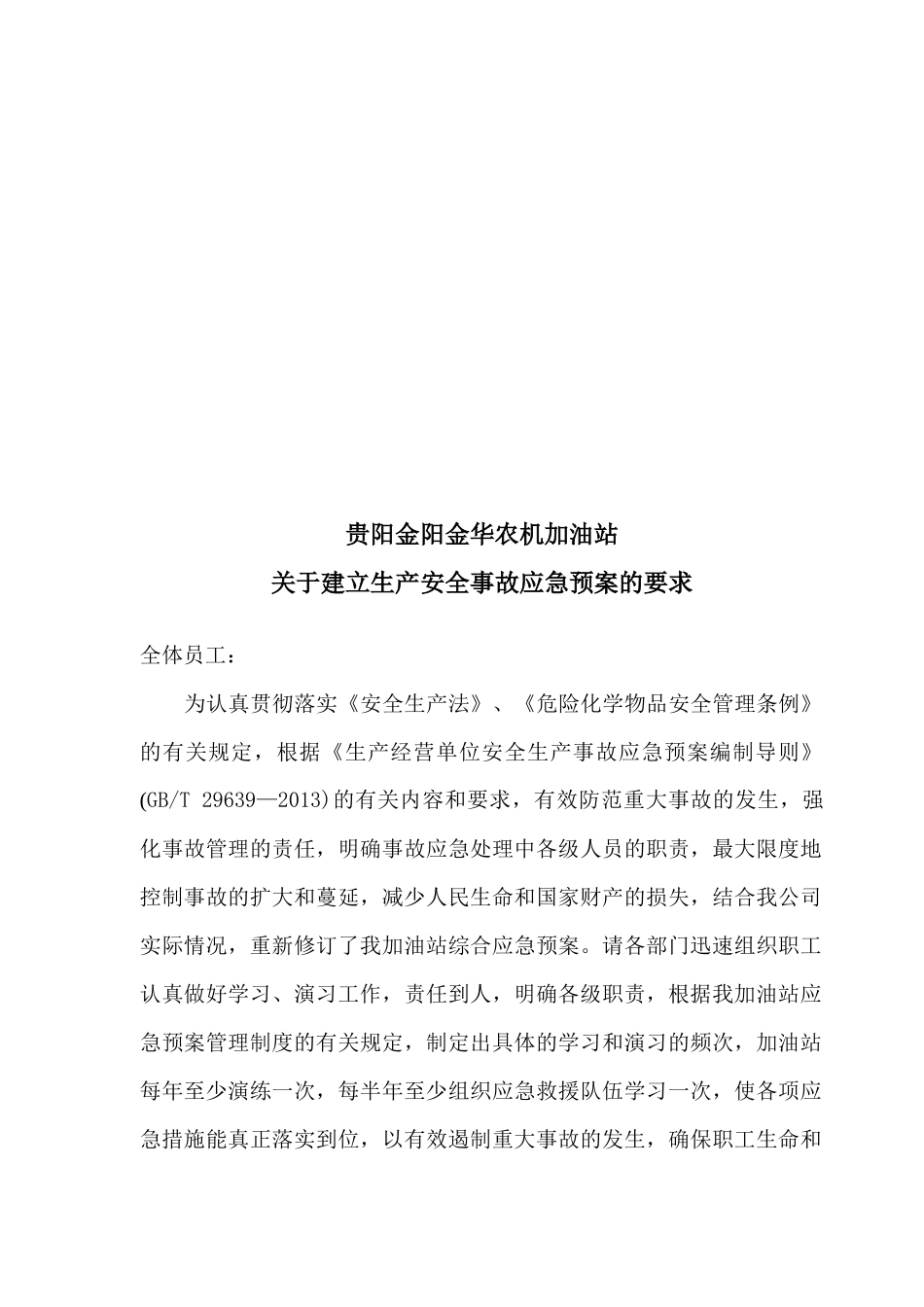 加油站生产安全事故应急预案_第3页