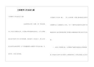 大班教学工作总结九篇
