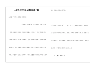 大班教学工作总结模板锦集7篇