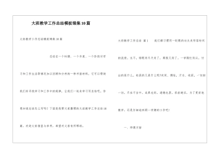 大班教学工作总结模板锦集10篇