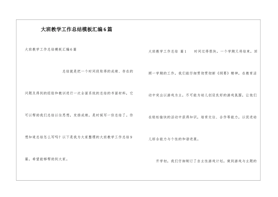 大班教学工作总结模板汇编6篇_第1页