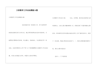大班教学工作总结模板8篇
