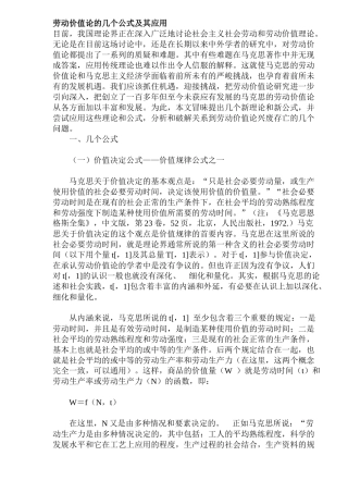 劳动价值论的几个公式及其应用(doc28)(1)