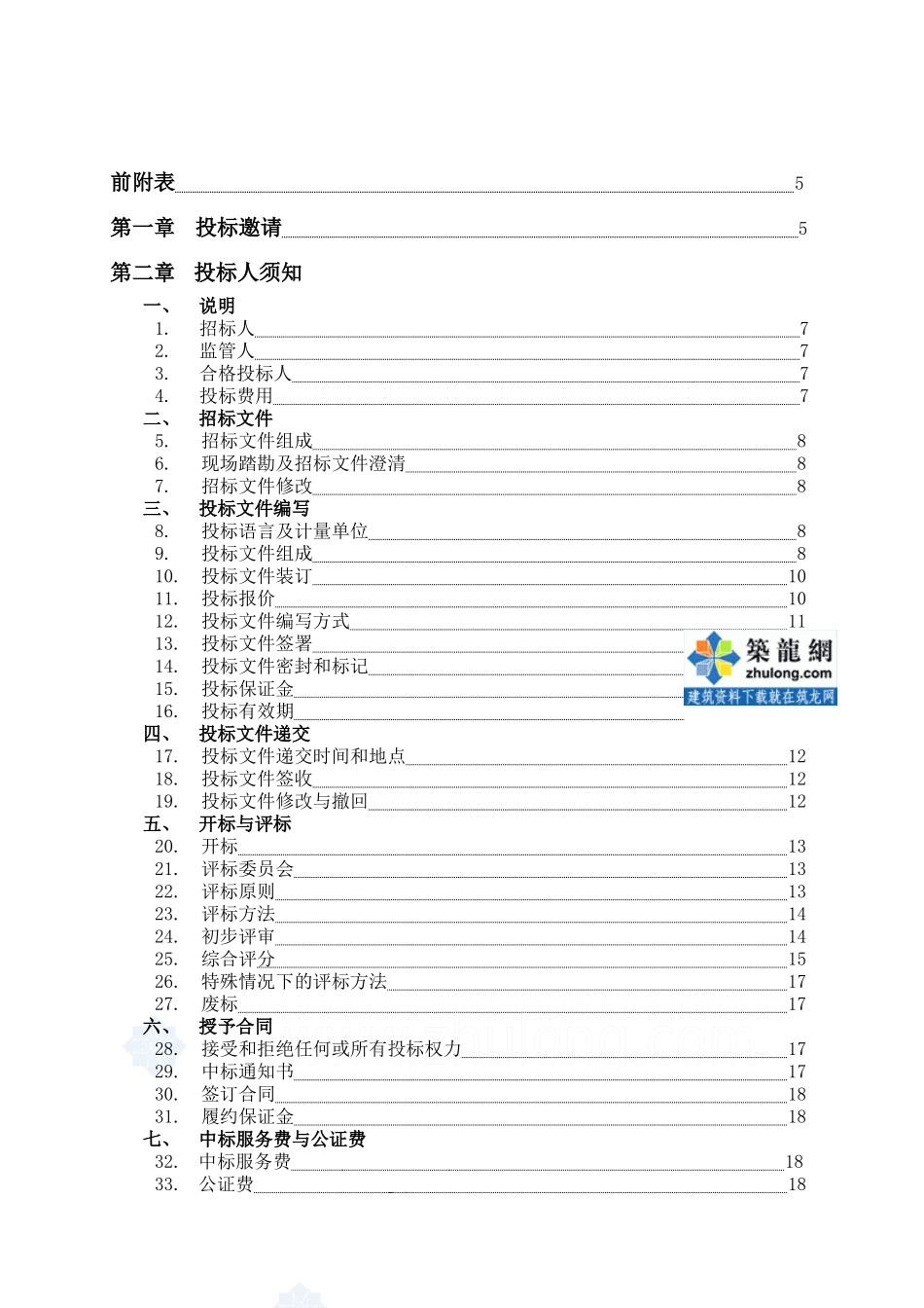 农村修建公路、排水沟施工队伍公开招标文件(含清单)_se_第2页