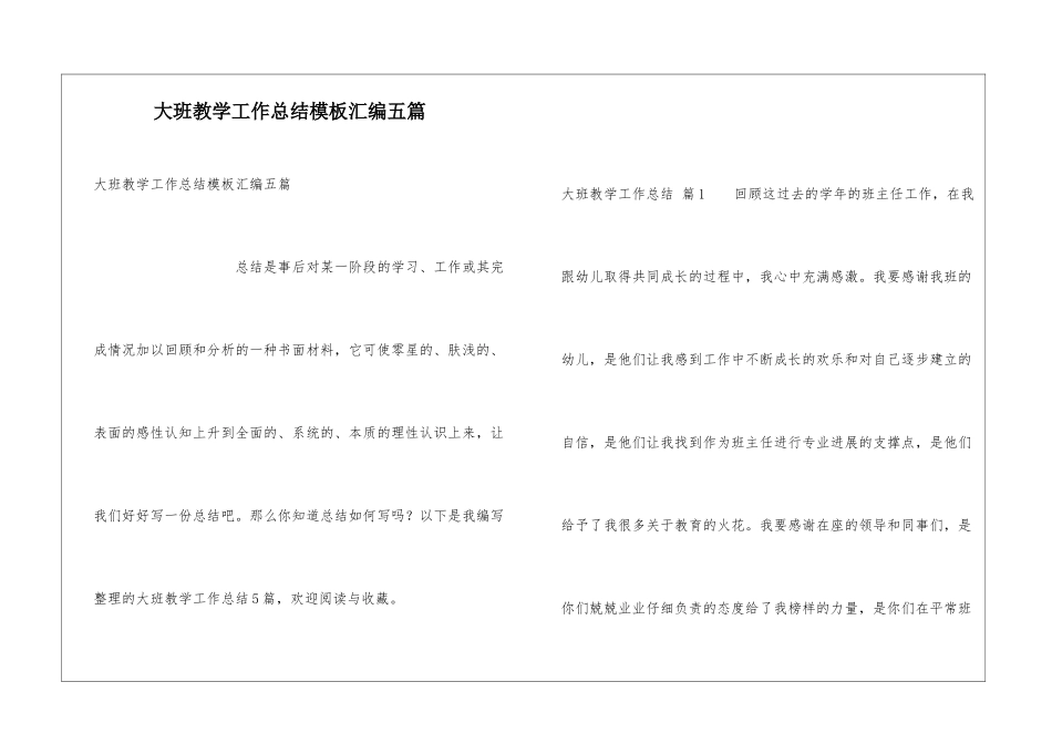 大班教学工作总结模板汇编五篇_第1页