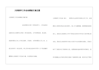 大班教学工作总结模板汇编五篇