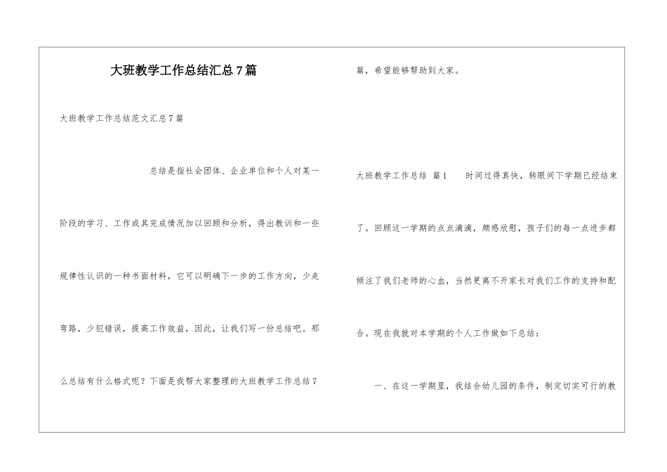 大班教学工作总结汇总7篇_第1页