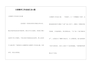 大班教学工作总结汇总6篇
