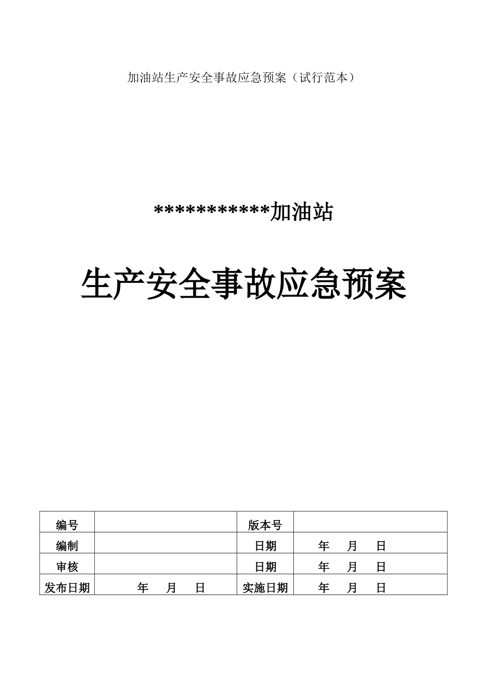 加油站生产安全事故应急预案范本_第1页