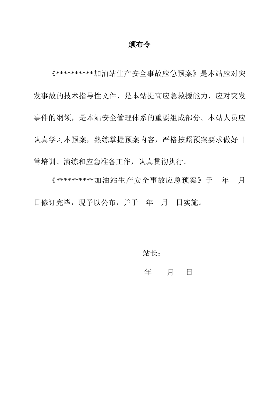 加油站生产安全事故应急预案范本_第3页