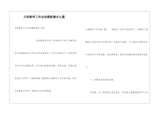 大班教学工作总结模板集合九篇