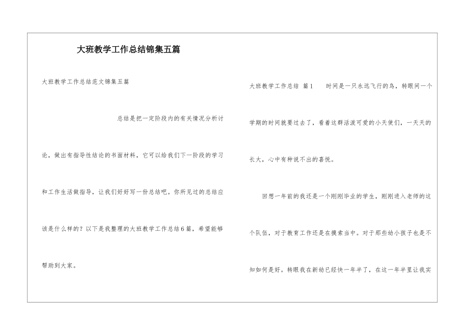 大班教学工作总结锦集五篇_第1页