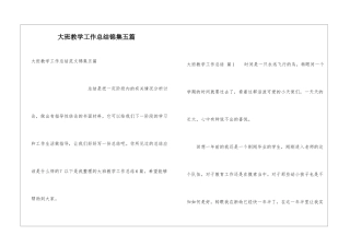 大班教学工作总结锦集五篇