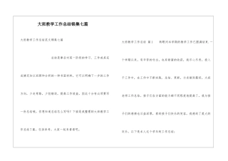 大班教学工作总结锦集七篇