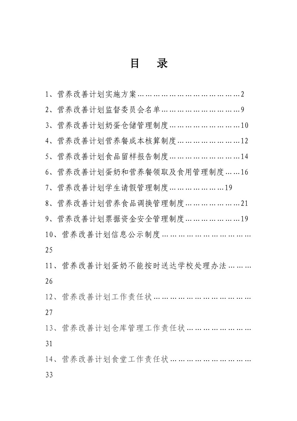 农村义务教育学生营养改善计划制度样本_第2页