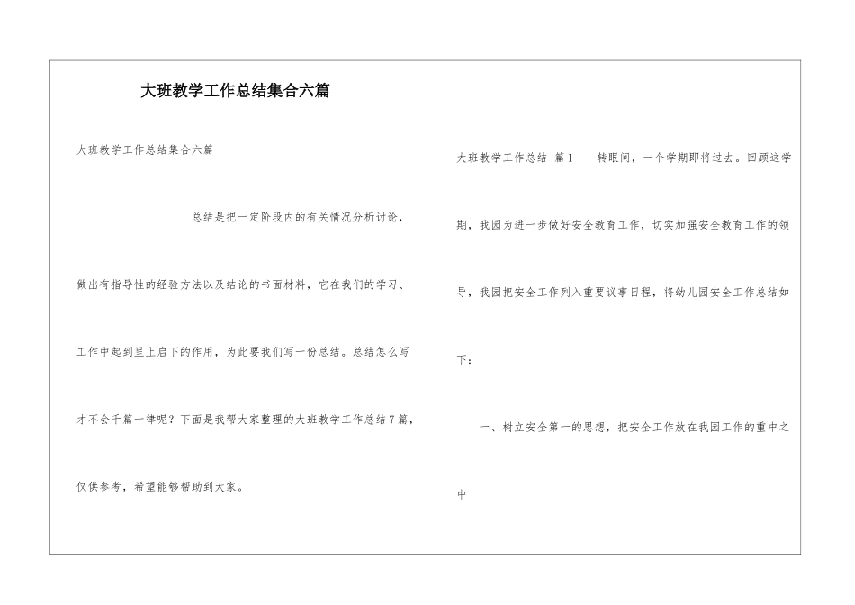 大班教学工作总结集合六篇_第1页