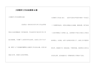 大班教学工作总结集锦10篇