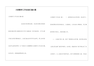大班教学工作总结汇编8篇