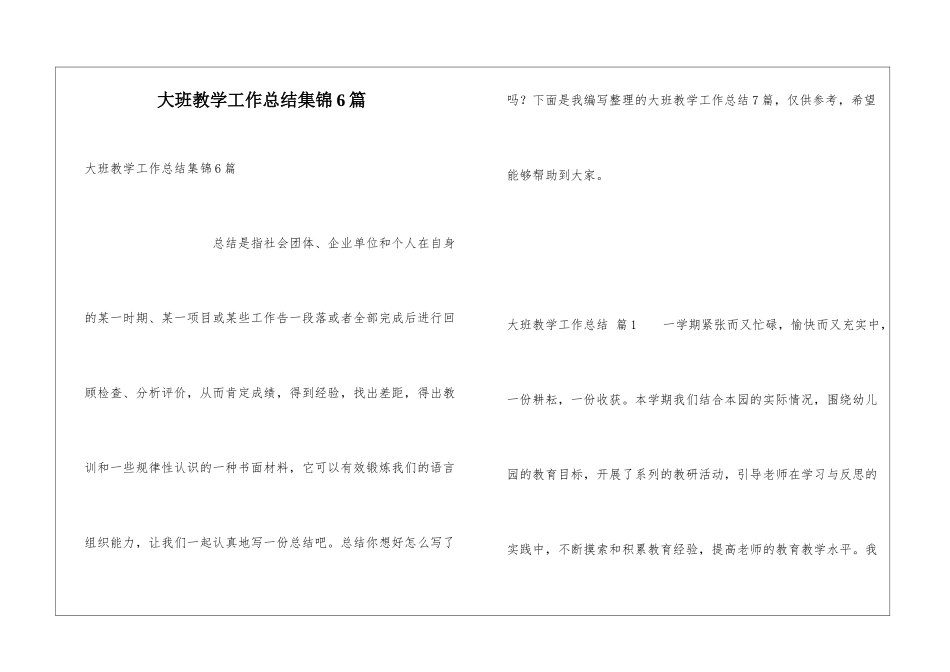 大班教学工作总结集锦6篇_第1页