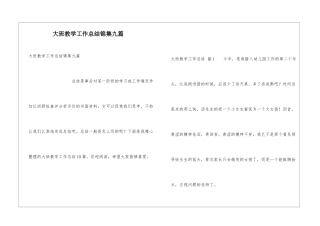 大班教学工作总结锦集九篇