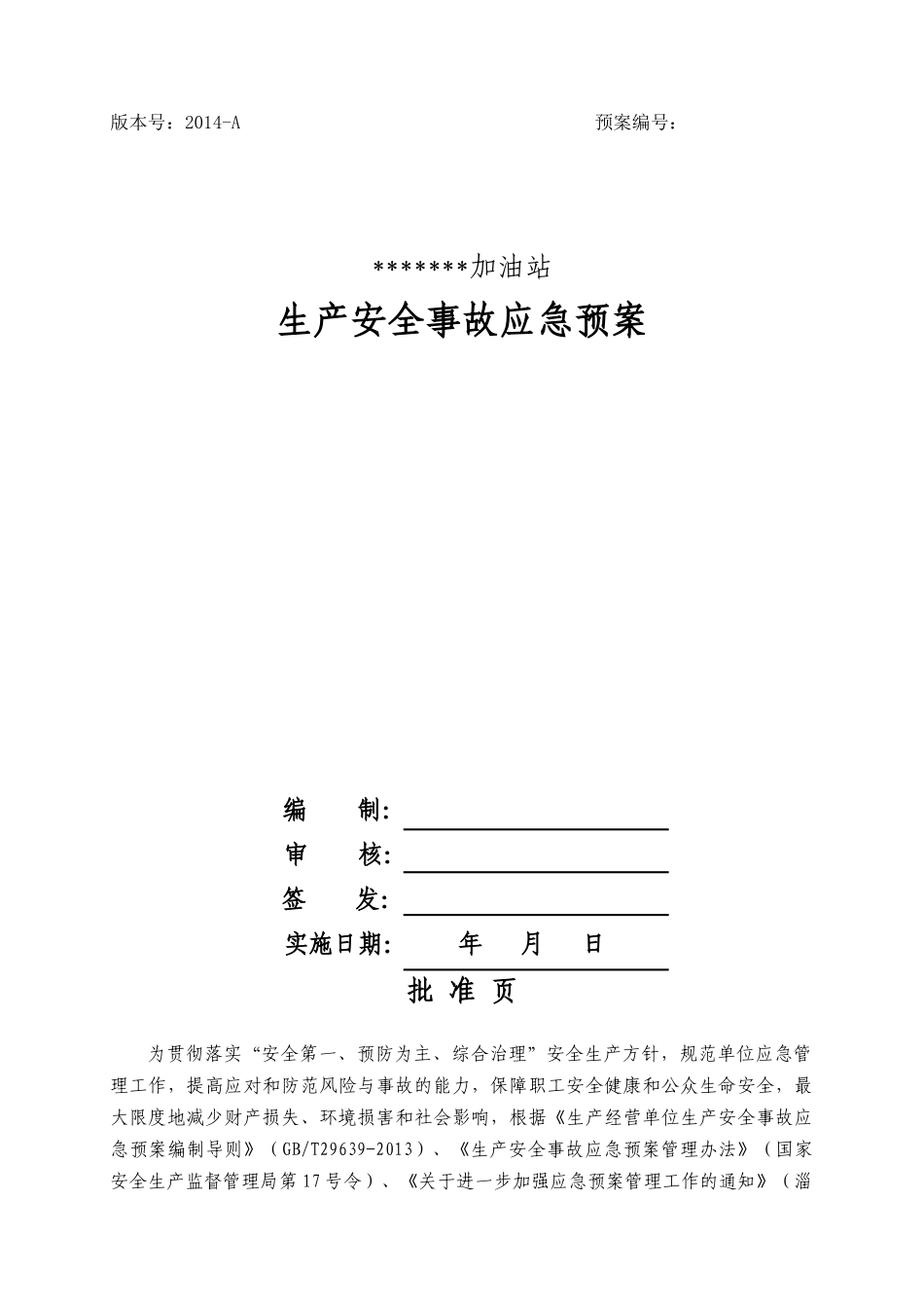 加油站生产安全事故应急预案模板_第1页