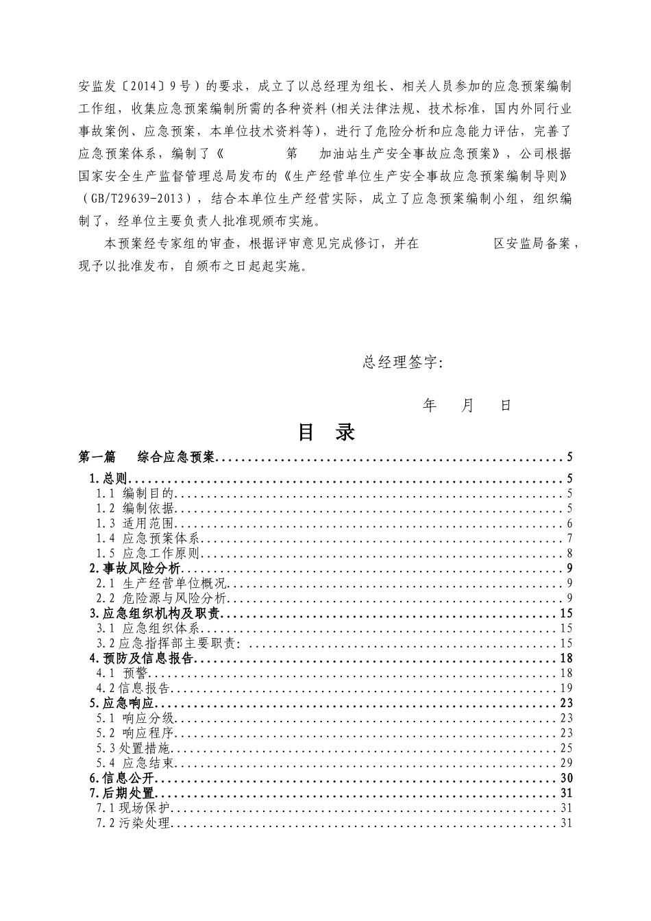 加油站生产安全事故应急预案模板_第2页