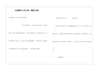 大班教学工作计划(精选6篇)