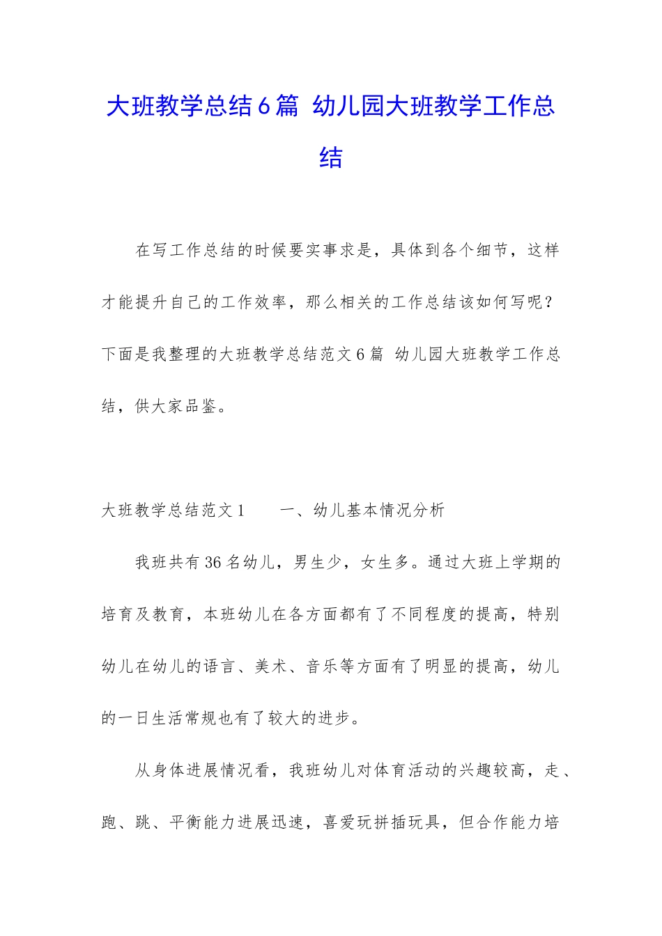 大班教学总结6篇-幼儿园大班教学工作总结_第1页