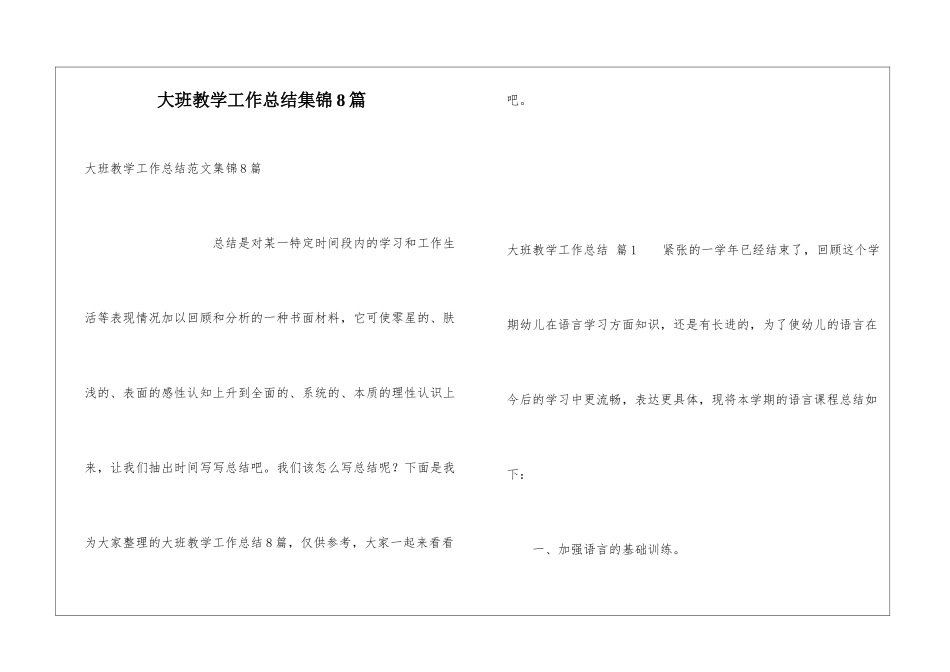 大班教学工作总结集锦8篇_第1页