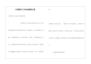 大班教学工作总结集锦8篇