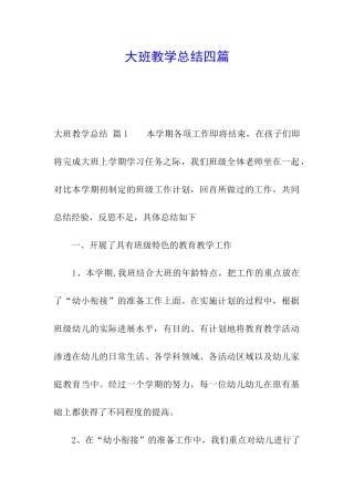 大班教学总结四篇