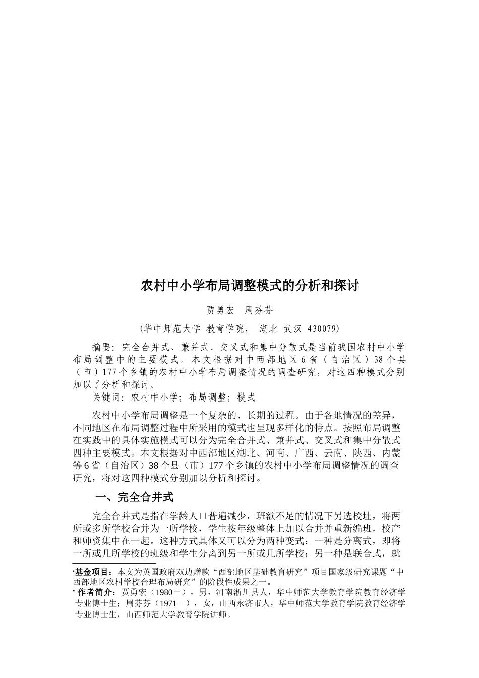 农村中小学布局调整模式的分析与研究_第1页