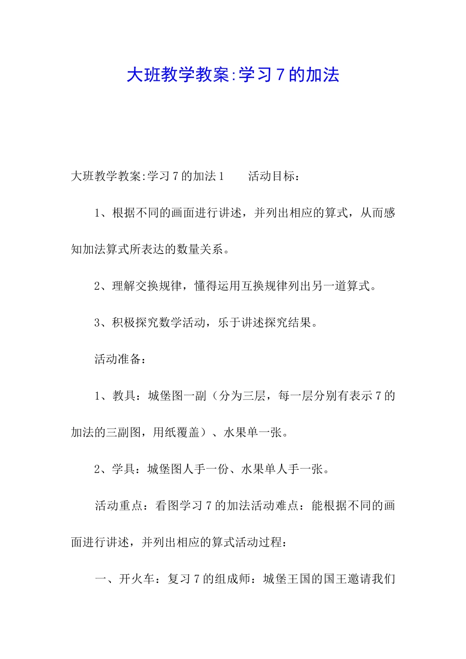 大班教学教案-学习7的加法_第1页