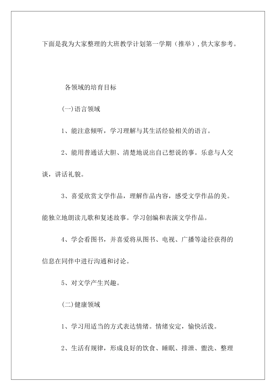 大班教学计划第一学期_第2页