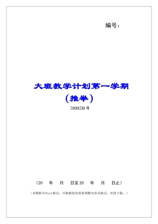 大班教学计划第一学期