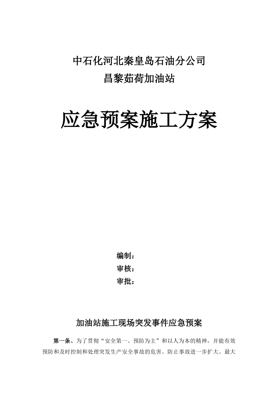 加油站施工现场突发事件应急预案_第1页