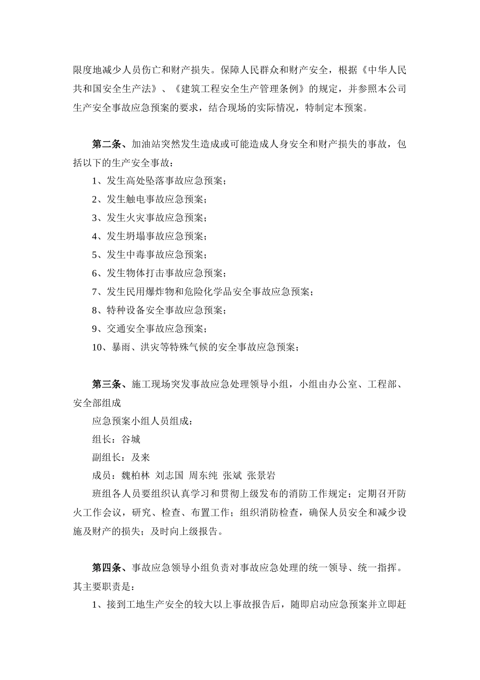 加油站施工现场突发事件应急预案_第2页