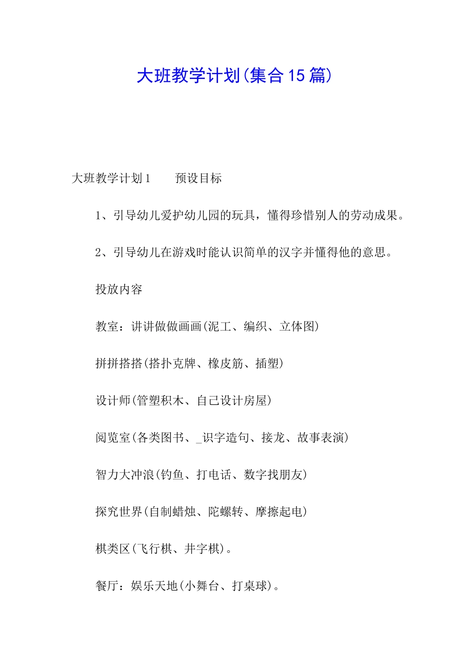 大班教学计划(集合15篇)_第1页