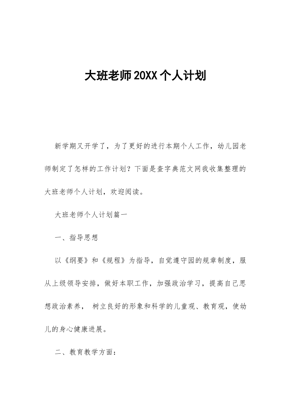 大班教师20XX个人计划-_第1页