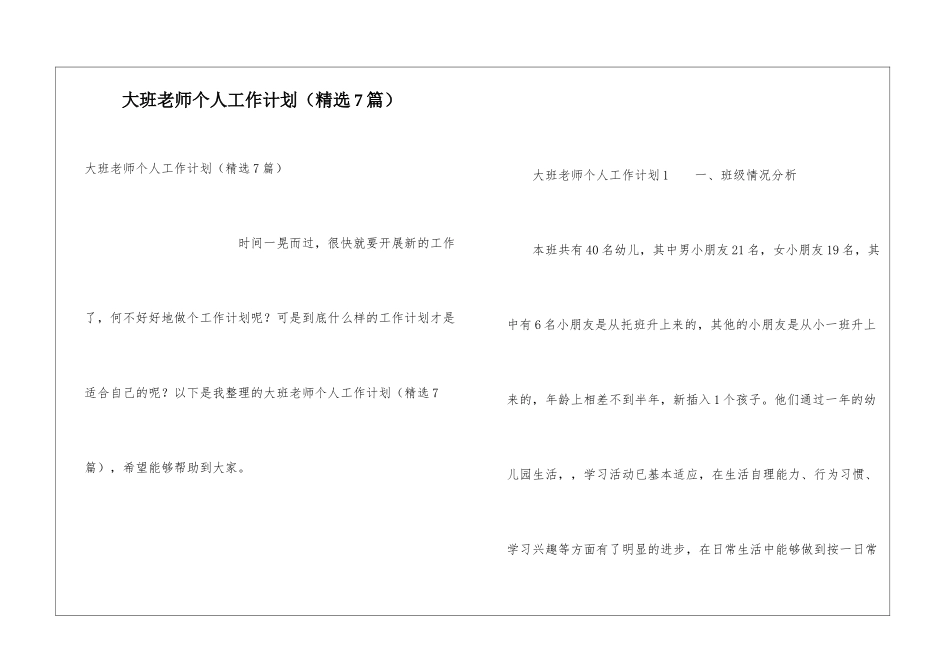 大班教师个人工作计划(精选7篇)_第1页