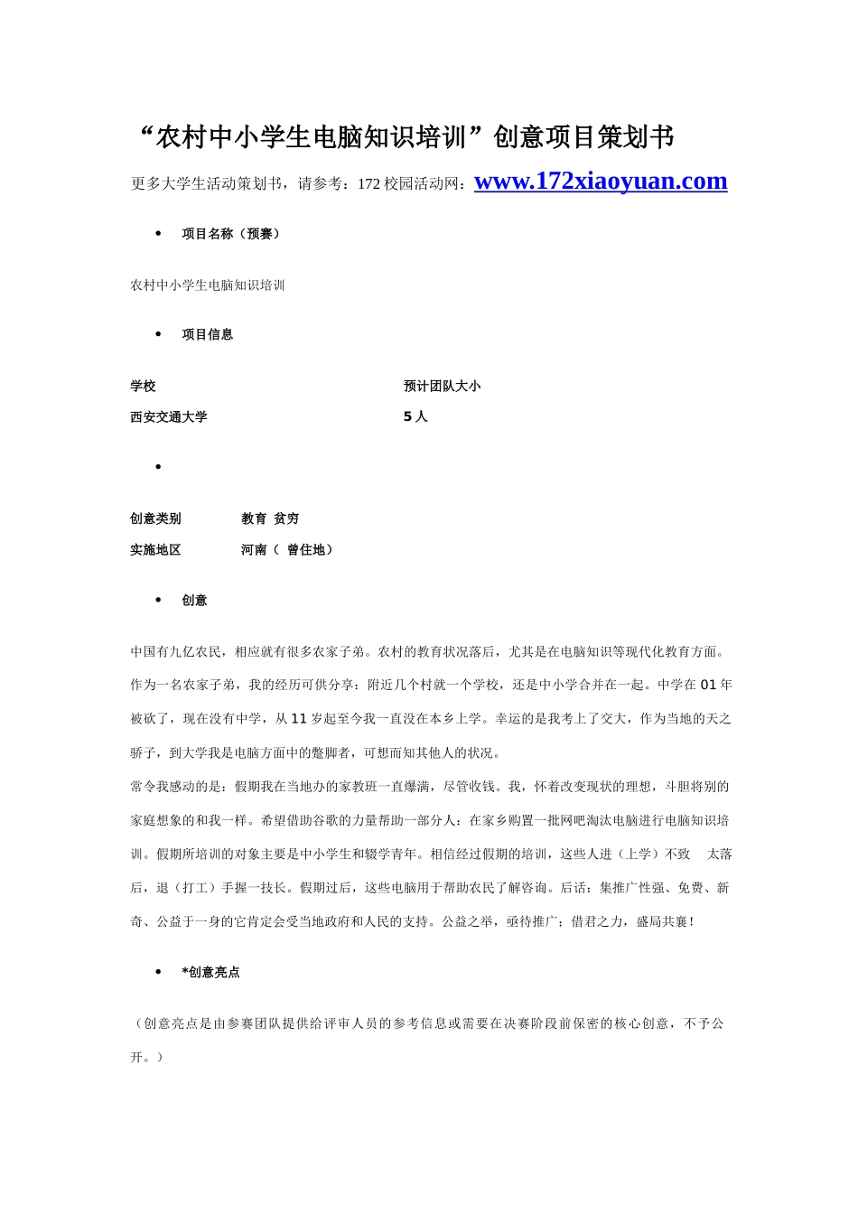 农村中小学生电脑知识培训”创意项目策划书_第1页