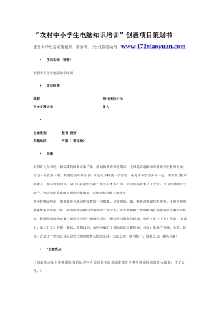 农村中小学生电脑知识培训”创意项目策划书