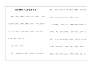 大班教师个人工作总结10篇