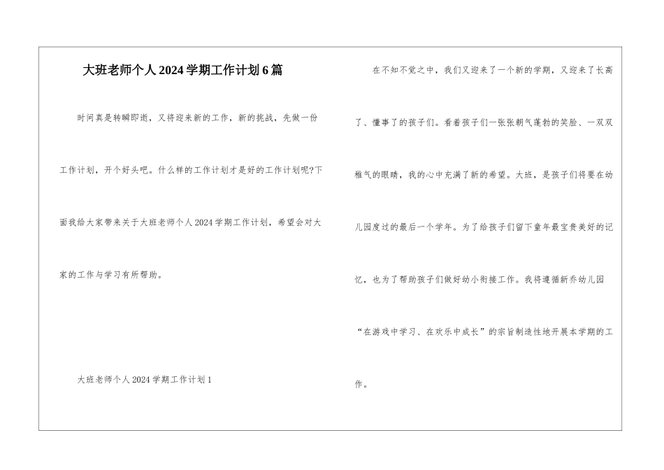 大班教师个人2024学期工作计划6篇_第1页