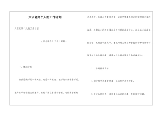 大班教师个人的工作计划