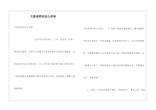 大班教师对幼儿评语