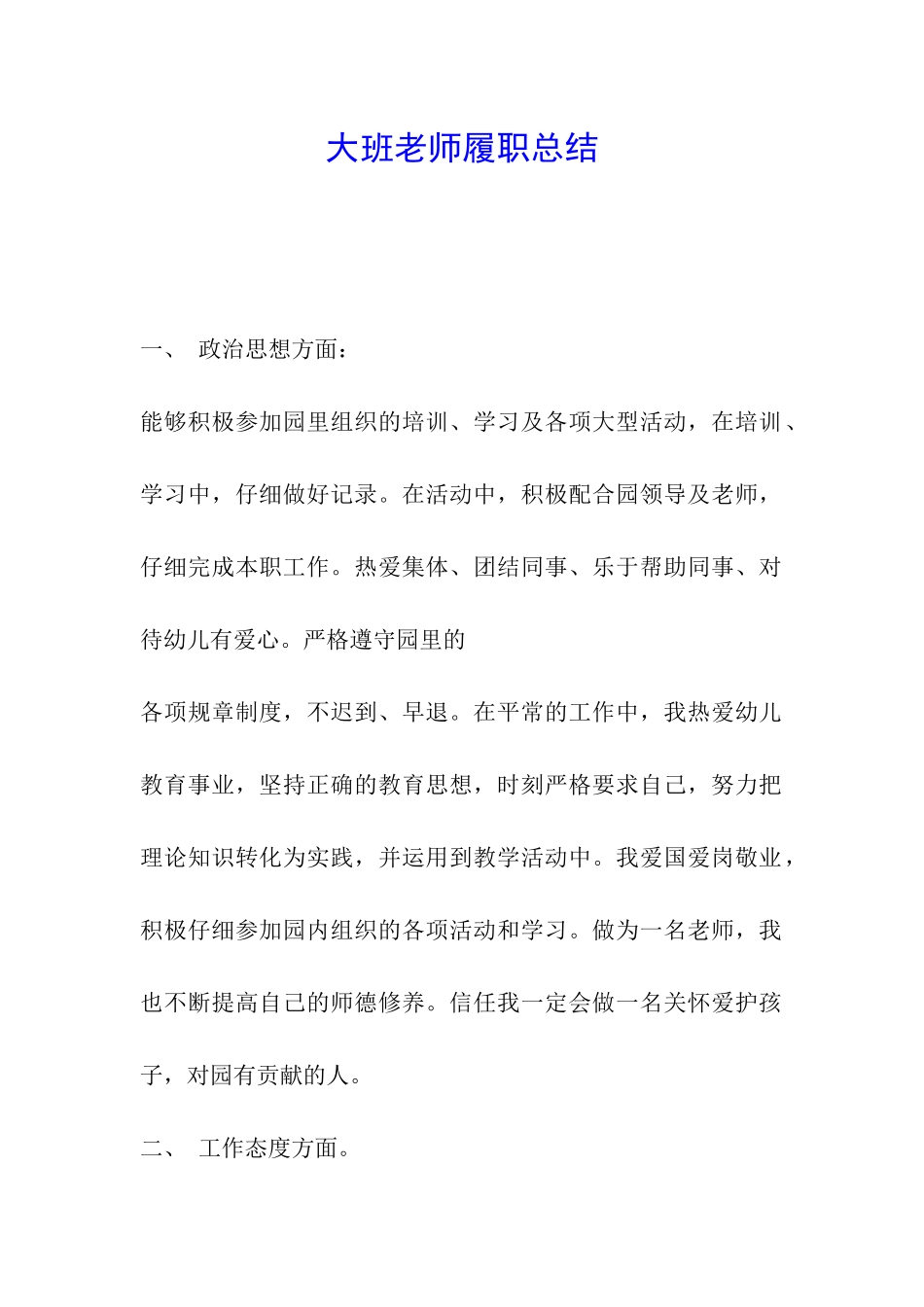 大班教师履职总结_第1页